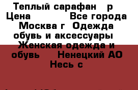 Теплый сарафан 50р › Цена ­ 1 500 - Все города, Москва г. Одежда, обувь и аксессуары » Женская одежда и обувь   . Ненецкий АО,Несь с.